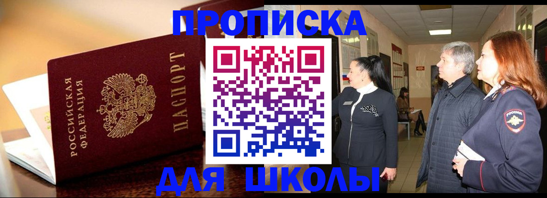 прописка для школы в Бодайбо